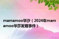 mamamoo华沙（2024年mamamoo华莎发箍事件）