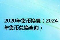 2020年货币换算（2024年货币兑换查询）