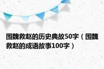 围魏救赵的历史典故50字（围魏救赵的成语故事100字）