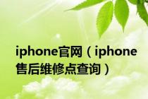 iphone官网（iphone售后维修点查询）