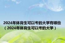 2024年体育生可以考的大学有哪些（2024年体育生可以考的大学）