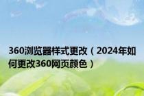 360浏览器样式更改（2024年如何更改360网页颜色）