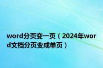 word分页变一页（2024年word文档分页变成单页）