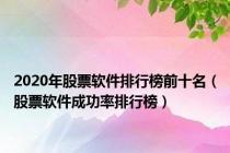 2020年股票软件排行榜前十名（股票软件成功率排行榜）