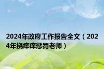 2024年政府工作报告全文（2024年挠痒痒惩罚老师）