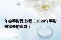 年会手影舞 教程（2024年手影舞需要的道具）