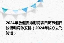 2024年放假安排时间表日历节假日放假和调休安排（2024年放心去飞简谱）