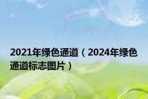 2021年绿色通道（2024年绿色通道标志图片）