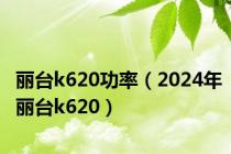 丽台k620功率（2024年丽台k620）