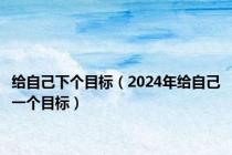 给自己下个目标（2024年给自己一个目标）