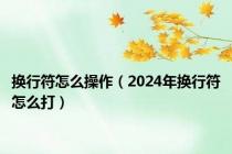 换行符怎么操作（2024年换行符怎么打）