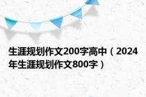 生涯规划作文200字高中（2024年生涯规划作文800字）