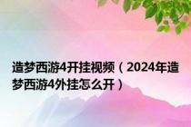 造梦西游4开挂视频（2024年造梦西游4外挂怎么开）