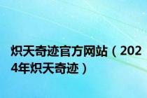 炽天奇迹官方网站（2024年炽天奇迹）