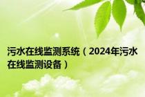 污水在线监测系统（2024年污水在线监测设备）