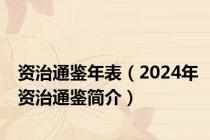 资治通鉴年表（2024年资治通鉴简介）