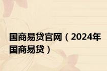 国商易贷官网（2024年国商易贷）