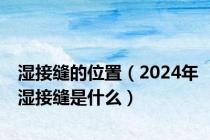 湿接缝的位置（2024年湿接缝是什么）