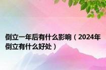 倒立一年后有什么影响（2024年倒立有什么好处）