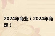 2024年商业（2024年商定）