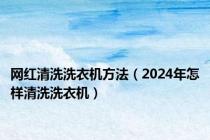 网红清洗洗衣机方法（2024年怎样清洗洗衣机）