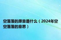 空落落的原意是什么（2024年空空落落的意思）