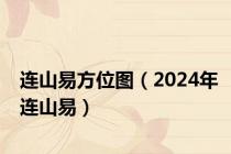 连山易方位图（2024年连山易）