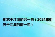 相忘于江湖的另一句（2024年相忘于江湖的前一句）