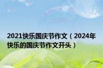 2021快乐国庆节作文（2024年快乐的国庆节作文开头）