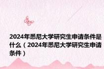 2024年悉尼大学研究生申请条件是什么（2024年悉尼大学研究生申请条件）