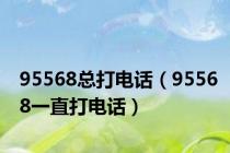 95568总打电话（95568一直打电话）