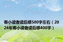 寄小读者读后感500字左右（2024年寄小读者读后感400字）