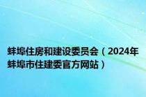 蚌埠住房和建设委员会（2024年蚌埠市住建委官方网站）