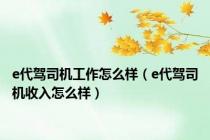 e代驾司机工作怎么样（e代驾司机收入怎么样）