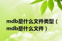 mdb是什么文件类型（mdb是什么文件）