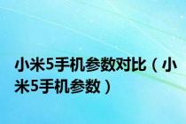 小米5手机参数对比（小米5手机参数）