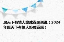 愿天下有情人终成眷属说说（2024年愿天下有情人终成眷属）