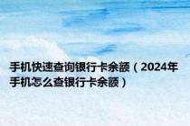 手机快速查询银行卡余额（2024年手机怎么查银行卡余额）