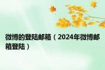 微博的登陆邮箱（2024年微博邮箱登陆）