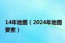 14年地图（2024年地图要素）