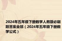 2024年五年级下册数学人教版必刷题答案全部（2024年五年级下册数学公式）