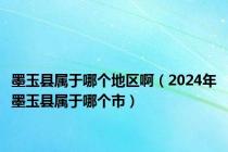 墨玉县属于哪个地区啊（2024年墨玉县属于哪个市）