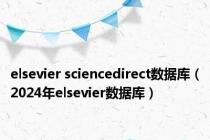 elsevier sciencedirect数据库（2024年elsevier数据库）