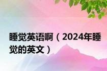 睡觉英语啊（2024年睡觉的英文）