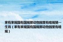 家有家规国有国规那动物园里有啥规猜一生肖（家有家规国有国规那动物园里有啥规）