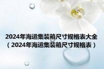 2024年海运集装箱尺寸规格表大全（2024年海运集装箱尺寸规格表）