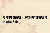 今年的收音机（2024年收音机频道列表大全）