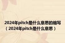 2024年pitch是什么意思的缩写（2024年pitch是什么意思）