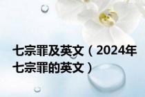 七宗罪及英文（2024年七宗罪的英文）