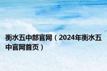 衡水五中部官网（2024年衡水五中官网首页）